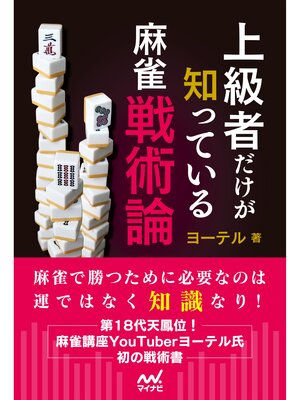 cover image of 上級者だけが知っている麻雀戦術論
